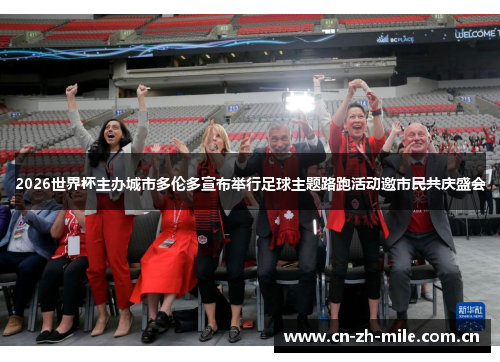 2026世界杯主办城市多伦多宣布举行足球主题路跑活动邀市民共庆盛会 2026世界杯主办城市多伦多宣布举行足球主题路跑活动邀市民共庆盛会