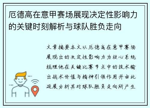 厄德高在意甲赛场展现决定性影响力的关键时刻解析与球队胜负走向