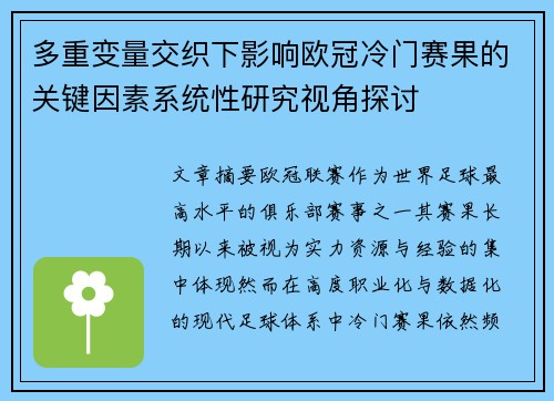 多重变量交织下影响欧冠冷门赛果的关键因素系统性研究视角探讨