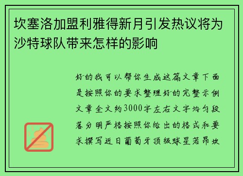 坎塞洛加盟利雅得新月引发热议将为沙特球队带来怎样的影响 坎塞洛加盟利雅得新月引发热议将为沙特球队带来怎样的影响