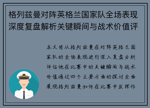 格列兹曼对阵英格兰国家队全场表现深度复盘解析关键瞬间与战术价值评估
