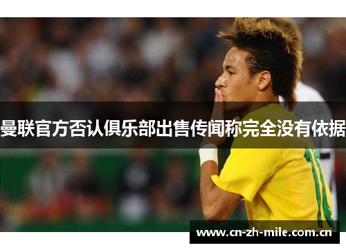 曼联官方否认俱乐部出售传闻称完全没有依据