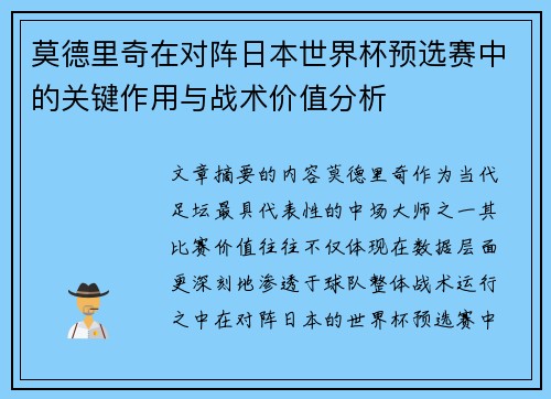 莫德里奇在对阵日本世界杯预选赛中的关键作用与战术价值分析