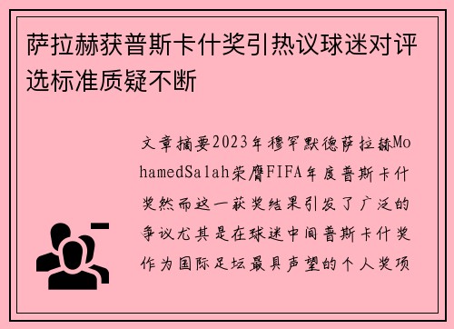 萨拉赫获普斯卡什奖引热议球迷对评选标准质疑不断