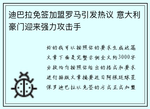 迪巴拉免签加盟罗马引发热议 意大利豪门迎来强力攻击手