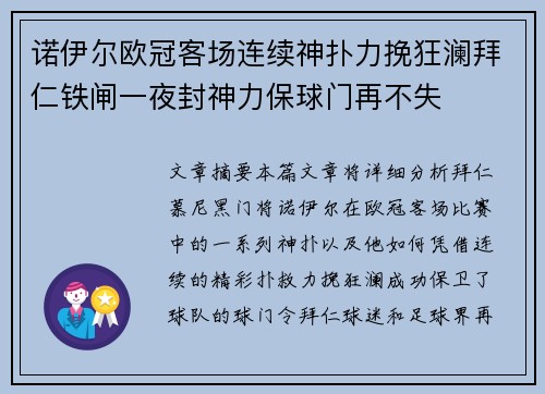 诺伊尔欧冠客场连续神扑力挽狂澜拜仁铁闸一夜封神力保球门再不失