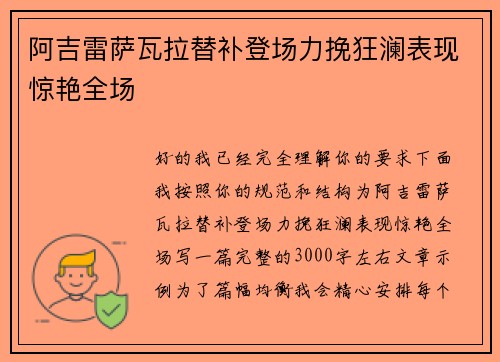 阿吉雷萨瓦拉替补登场力挽狂澜表现惊艳全场