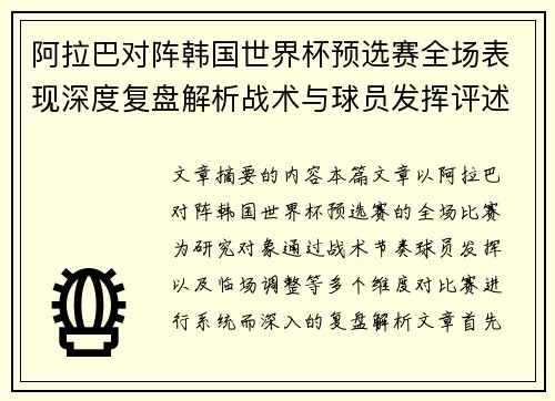 阿拉巴对阵韩国世界杯预选赛全场表现深度复盘解析战术与球员发挥评述