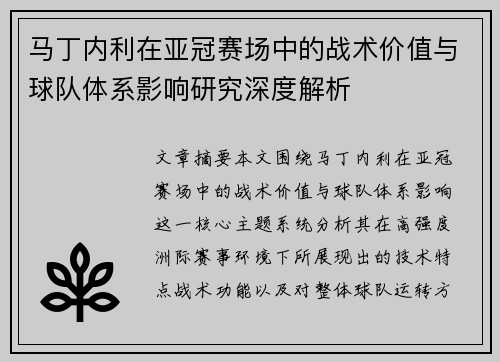 马丁内利在亚冠赛场中的战术价值与球队体系影响研究深度解析