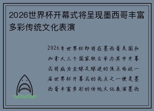 2026世界杯开幕式将呈现墨西哥丰富多彩传统文化表演