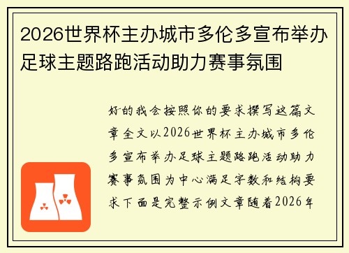 2026世界杯主办城市多伦多宣布举办足球主题路跑活动助力赛事氛围 2026世界杯主办城市多伦多宣布举办足球主题路跑活动助力赛事氛围