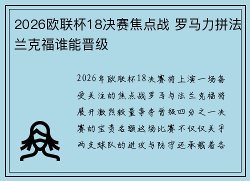 2026欧联杯18决赛焦点战 罗马力拼法兰克福谁能晋级 2026欧联杯18决赛焦点战 罗马力拼法兰克福谁能晋级