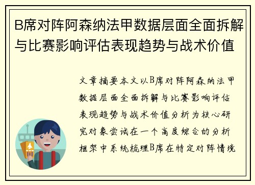 B席对阵阿森纳法甲数据层面全面拆解与比赛影响评估表现趋势与战术价值分析