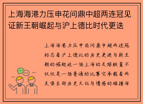 上海海港力压申花问鼎中超两连冠见证新王朝崛起与沪上德比时代更迭