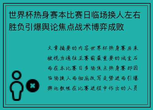 世界杯热身赛本比赛日临场换人左右胜负引爆舆论焦点战术博弈成败
