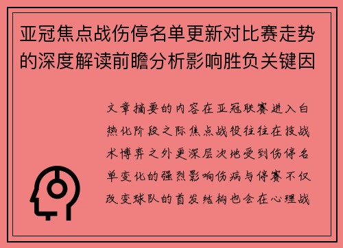 亚冠焦点战伤停名单更新对比赛走势的深度解读前瞻分析影响胜负关键因素 亚冠焦点战伤停名单更新对比赛走势的深度解读前瞻分析影响胜负关键因素