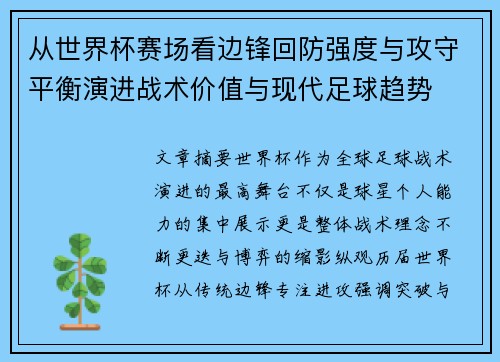 从世界杯赛场看边锋回防强度与攻守平衡演进战术价值与现代足球趋势 从世界杯赛场看边锋回防强度与攻守平衡演进战术价值与现代足球趋势