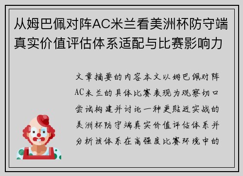 从姆巴佩对阵AC米兰看美洲杯防守端真实价值评估体系适配与比赛影响力