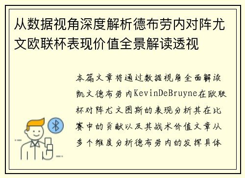 从数据视角深度解析德布劳内对阵尤文欧联杯表现价值全景解读透视 从数据视角深度解析德布劳内对阵尤文欧联杯表现价值全景解读透视