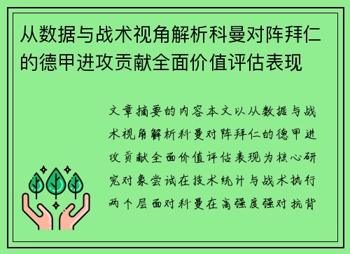 从数据与战术视角解析科曼对阵拜仁的德甲进攻贡献全面价值评估表现