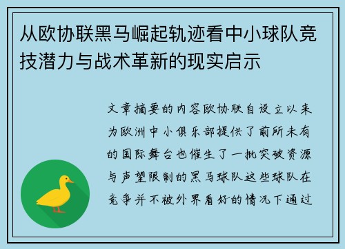 从欧协联黑马崛起轨迹看中小球队竞技潜力与战术革新的现实启示 从欧协联黑马崛起轨迹看中小球队竞技潜力与战术革新的现实启示