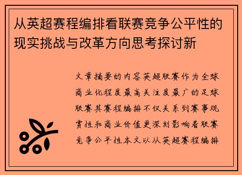 从英超赛程编排看联赛竞争公平性的现实挑战与改革方向思考探讨新