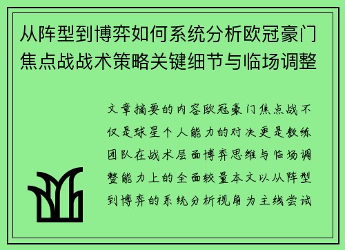 从阵型到博弈如何系统分析欧冠豪门焦点战战术策略关键细节与临场调整