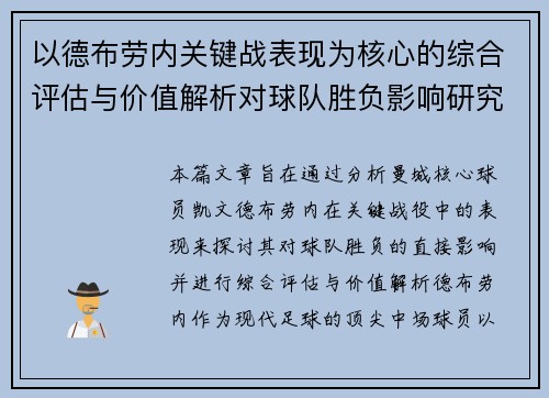 以德布劳内关键战表现为核心的综合评估与价值解析对球队胜负影响研究 以德布劳内关键战表现为核心的综合评估与价值解析对球队胜负影响研究