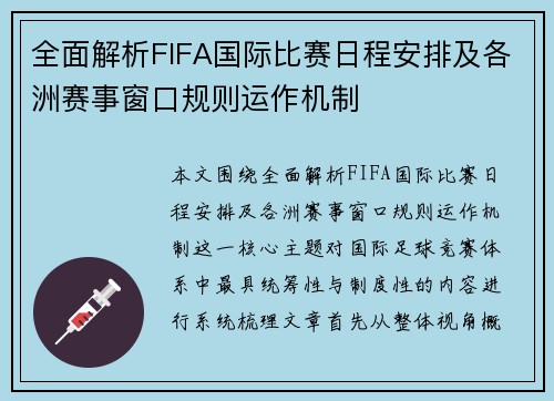 全面解析FIFA国际比赛日程安排及各洲赛事窗口规则运作机制