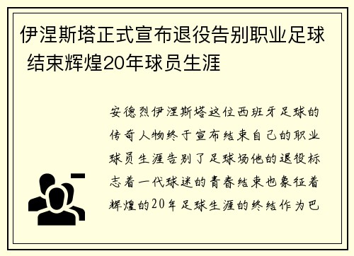 伊涅斯塔正式宣布退役告别职业足球 结束辉煌20年球员生涯