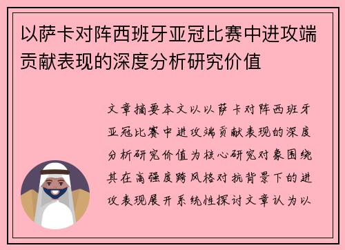 以萨卡对阵西班牙亚冠比赛中进攻端贡献表现的深度分析研究价值 以萨卡对阵西班牙亚冠比赛中进攻端贡献表现的深度分析研究价值