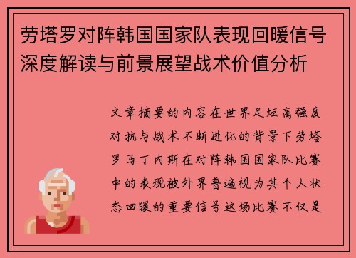劳塔罗对阵韩国国家队表现回暖信号深度解读与前景展望战术价值分析 劳塔罗对阵韩国国家队表现回暖信号深度解读与前景展望战术价值分析