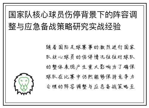 国家队核心球员伤停背景下的阵容调整与应急备战策略研究实战经验