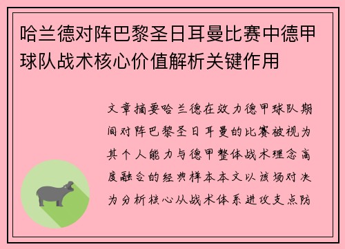 哈兰德对阵巴黎圣日耳曼比赛中德甲球队战术核心价值解析关键作用