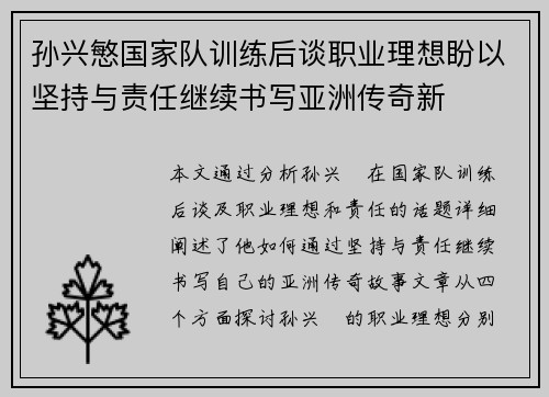 孙兴慜国家队训练后谈职业理想盼以坚持与责任继续书写亚洲传奇新