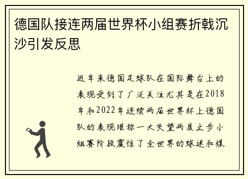德国队接连两届世界杯小组赛折戟沉沙引发反思 德国队接连两届世界杯小组赛折戟沉沙引发反思