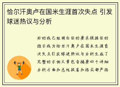 恰尔汗奥卢在国米生涯首次失点 引发球迷热议与分析